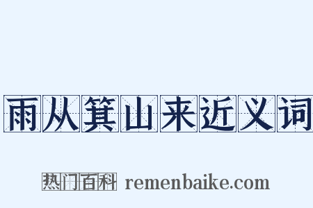 雨从箕山来近义词是什么意思的图片